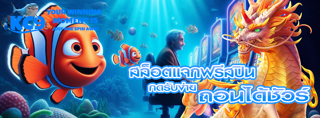 สล็อตแจกฟรีสปิน