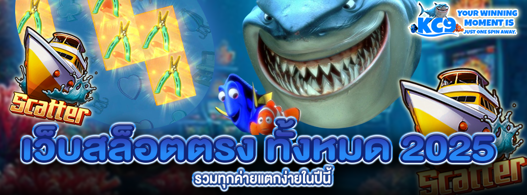 เว็บสล็อตตรง ทั้งหมด 2025