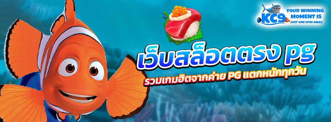 เว็บสล็อตตรง pg