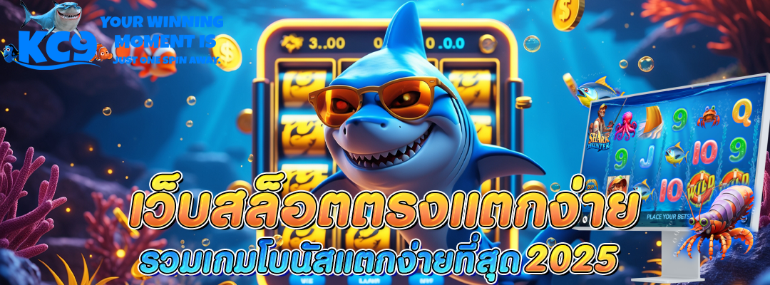 เว็บสล็อตตรงแตกง่าย