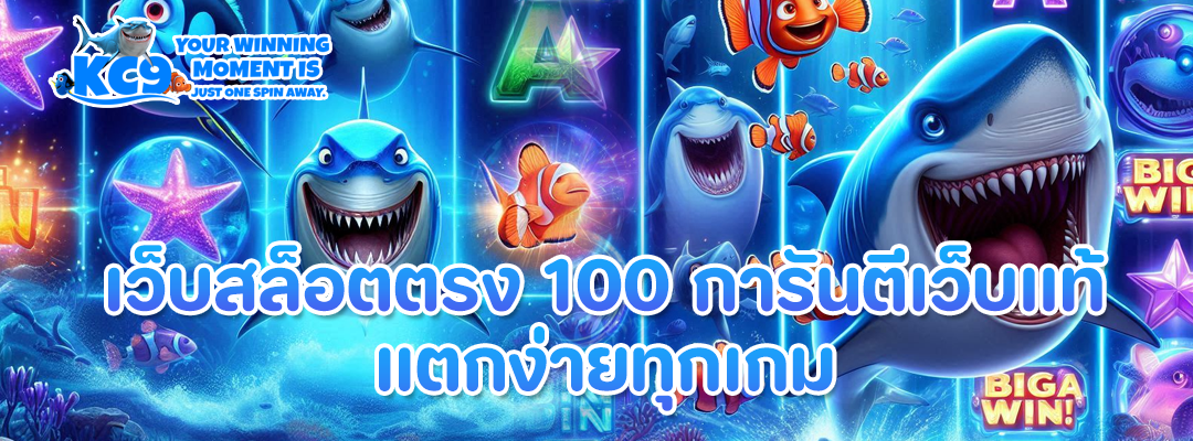 เว็บสล็อตตรง 100