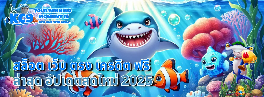 สล็อต เว็บ ตรง เครดิต ฟรี ล่าสุด