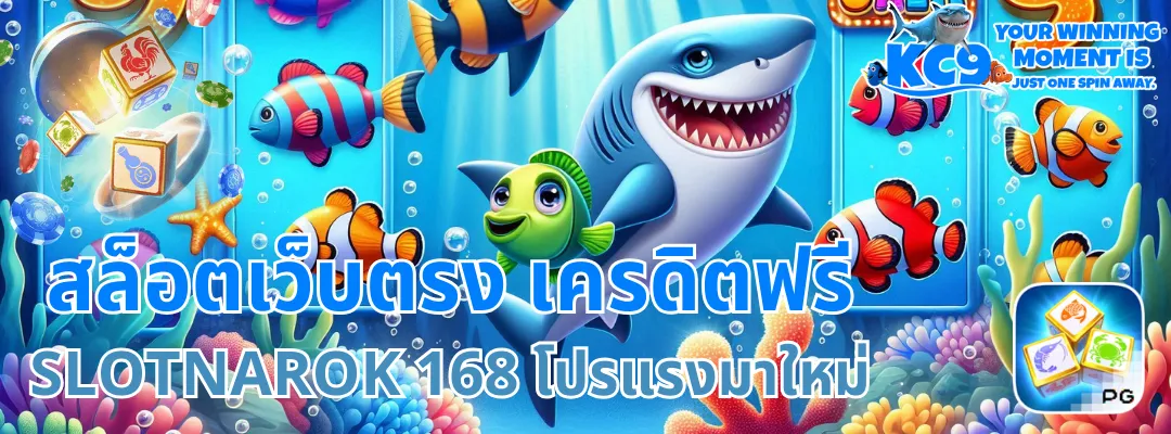 สล็อต เว็บ ตรง เครดิต ฟรี slotnarok 168
