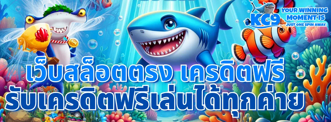 เว็บสล็อตตรง เครดิตฟรี